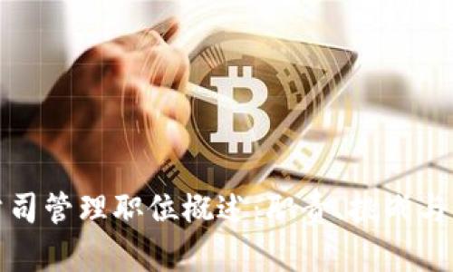 区块链公司管理职位概述:职责、挑战与发展机遇