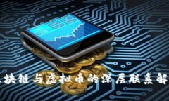区块链与虚拟币的深层联