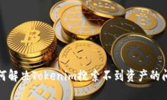 如何解决Tokenim搜索不到资