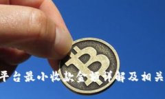 Tokenim平台最小收款金额详