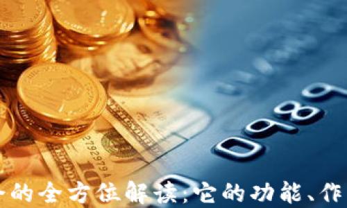 区块链基金会的全方位解读:它的功能、作用与未来发展