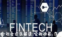 区块链基金会的全方位解