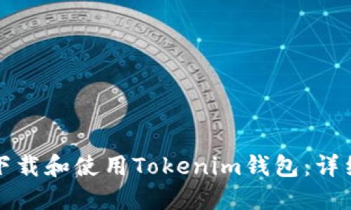 如何下载和使用Tokenim钱包:详细指南