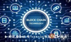 如何下载和使用Tokenim钱包
