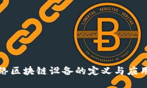 无网络区块链设备的定义与应用探讨