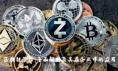 区块链管理:全面解析及其在企业中的应用