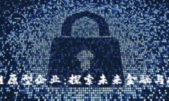 新加坡区块链原型企业：