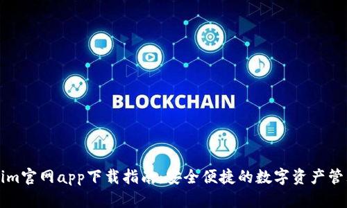 Tokenim官网app下载指南:安全便捷的数字资产管理平台
