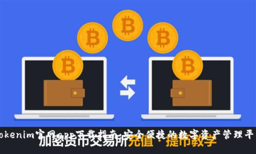 Tokenim官网app下载指南:安全便捷的数字资产管理平台