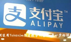 : 如何使用Tokenim创建数字