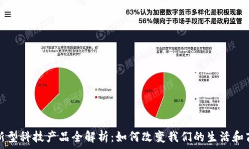   
区块链新型科技产品全解析：如何改变我们的生活和商业模式