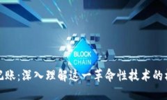 区块链记账：深入理解这