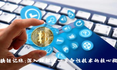 区块链记账:深入理解这一革命性技术的核心概念