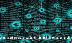 全球区块链的全面解析：