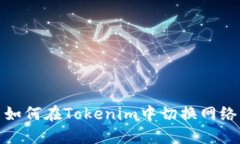 如何在Tokenim中切换网络