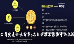 区块链公司发展特点分析