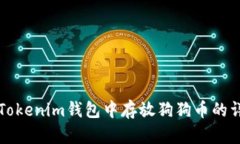 如何在Tokenim钱包中存放狗