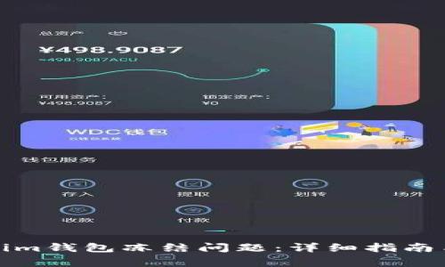 如何解决Tokenim钱包冻结问题:详细指南与常见问题解答