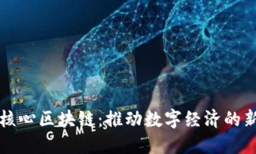 产业核心区块链:推动数字经济的新引擎