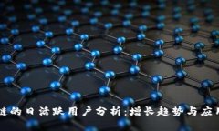 区块链的日活跃用户分析