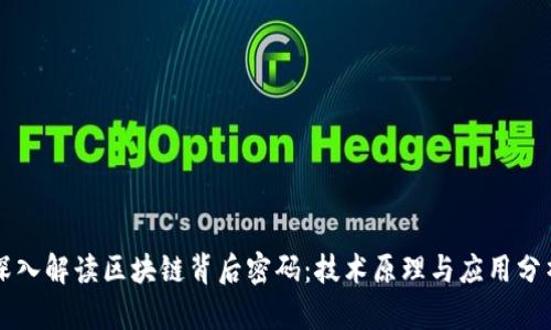 深入解读区块链背后密码:技术原理与应用分析