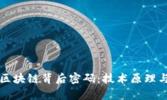 深入解读区块链背后密码