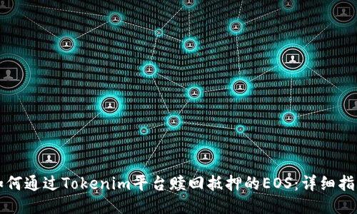 如何通过Tokenim平台赎回抵押的EOS:详细指南