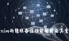 Tokenim的转账备注功能解析