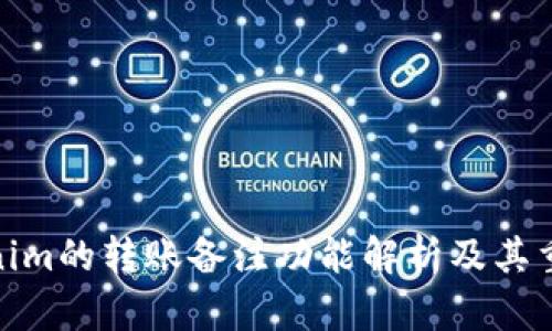 Tokenim的转账备注功能解析及其重要性