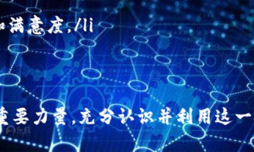 区块链与价值区别是什么？探寻数字经济时代的革新力量

区块链, 价值, 数字经济/guanjianci

引言
在当今数字经济蓬勃发展的时代，区块链作为一种新兴的技术，不仅在金融领域引起了广泛关注，也迅速渗透到各行各业，推动着整个社会的变革。区块链的核心价值在于去中心化、透明性和安全性，但很多人常常将区块链与价值混淆。本文将深入探讨区块链与价值之间的区别，并回答一些相关的问题，以期为读者提供一个更为全面的认识。

区块链的基本概念
区块链是一种分布式账本技术，最早应用于比特币（Bitcoin）的交易记录。其主要特征是去中心化，信息储存在多个节点上，确保数据的不可篡改和透明性。区块链技术通过加密算法来保护数据，用户可以在没有中介的情况下直接进行交易。这种技术不仅可以用于货币交易，还可以应用于供应链管理、身份验证、智能合约等多个领域。

价值的基本概念
价值是一个经济学中的核心概念，具有复杂的内涵。价值通常是指物品或服务能够满足人们需求的能力，或者说是人们愿意为某种商品或服务支付的价格。价值不仅包括物质价值，还包括非物质价值，比如品牌信任、用户体验等。随着社会的发展，人的需求不断变化，价值的定义和表现形式也在不断演化。

区块链与价值的主要区别
区块链和价值之间的区别可以从多个维度进行探讨：
ul
listrong定义角度：/strong区块链是技术，而价值是经济学概念。前者是实现信息传递和存储的一种方式，后者则是物品、服务或资产的市场反映。/li
listrong功能角度：/strong区块链提供了一种安全、去中心化的信息管理方式，而价值则是对物品或服务的重要性和效用的量化体现。/li
listrong时间维度：/strong区块链技术是在近几十年内兴起的，而价值的概念伴随着人类社会发展而存在，经历了上千年的演变。/li
listrong应用层面：/strong区块链作为技术可以解决身份验证、数据共享等特定问题，而价值的提升则依赖于市场需求、质量、品牌等多重因素。/li
listrong用户体验：/strong区块链技术的优越性在于提升交易的安全性和透明度，而价值的提升则依赖于消费者的认可和满意度。/li
/ul

问题1：区块链技术是如何运作的？
区块链技术可以被视为一个复杂的系统，以下是其主要运作机制：
ol
listrong分布式数据库：/strong区块链数据并不存储在单一的服务器上，而是分散保存在网络中的多个节点上。每个节点都持有整个数据库的副本，确保数据的冗余和安全。/li
listrong区块链的构成：/strong区块链由一系列按顺序连接的“区块”组成。每个区块包含数据、时间戳和前一个区块的哈希值，通过这种方式，形成一个链条，确保链条的安全性和不可篡改性。/li
listrong共识机制：/strong在区块链网络中，节点需要通过某种共识机制来验证交易是否有效。例如，比特币采用工作量证明机制（Proof of Work），只有完成一定计算工作的节点才能记账。/li
listrong加密安全：/strong所有存储在区块链上的数据都通过加密算法进行保护。用户只能通过私钥来验证和执行操作，这增加了交易的安全性。/li
listrong智能合约：/strong一些区块链平台（如以太坊）允许用户编写和执行智能合约。这些合约是自动执行的协议，可以规范和自动化交易过程，提高效率。/li
/ol

问题2：如何评估一个事物的价值？
评估事物的价值通常需要考虑多个因素，包括但不限于：
ul
listrong市场需求：/strong事物的价值与其市场需求密切相关。供需关系是决定价格的重要因素，需求越高，价值越高。/li
listrong稀缺性：/strong一些物品的稀缺性往往会提升其价值。例如，艺术品、古董等由于数量有限，往往被赋予很高的价值。/li
listrong实用性：/strong用户对某个产品的具体用途和功能的认可将直接影响其价值。实用性强的产品往往能获得更高的市场认可度。/li
listrong品牌影响力：/strong知名品牌通常能够对其产品收取更高的价格，因为品牌本身就是一种无形资产，可以增强用户对产品的信任感。/li
listrong经济环境：/strong宏观经济因素（如通货膨胀、经济危机等）也会影响人们对价值的认知和评估，经济的不确定性可能导致人们对商品的价值重新评估。/li
/ul

问题3：区块链如何创造价值？
区块链通过多种机制和应用场景创造着价值：
ul
listrong降低交易成本：/strong通过去中心化的方式消除中介环节，降低了交易过程中的手续费和时间成本，增加了效率。/li
listrong增强透明性：/strong区块链的公开特性确保了交易信息的透明，用户可以随时查询和验证交易记录，从而增强了信任。/li
listrong提高安全性：/strong利用复杂的加密技术保障数据的安全，降低了数据被篡改的风险，增加了各方的信任度。/li
listrong赋能个体：/strong区块链技术赋予用户更多的控制权，用户可以直接与他人进行交易，而无需依赖传统的金融机构。/li
listrong促进创新：/strong区块链技术的发展促使更多创新型商业模式的产生，例如去中心化金融（DeFi）、非同质化代币（NFT）等，丰富了市场的选择。/li
/ul

问题4：区块链技术面临哪些挑战？
尽管区块链技术具有巨大潜力，但仍面临以下挑战：
ul
listrong技术成熟度：/strong当前许多区块链技术尚未成熟，需要进一步的研究和开发。许多解决方案需要在安全性、效率和可扩展性等方面进行。/li
listrong法律与合规：/strong区块链的去中心化特性使得监管机构在法律框架下的监管面临困难，亟需相关法律的建立和完善。/li
listrong能源消耗：/strong部分区块链的共识机制（如工作量证明）消耗大量能源，对环境造成影响。这促使对更环保的共识机制（如权益证明）的探索。/li
listrong用户认知：/strong普通用户对区块链技术的了解度相对较低，许多人对其原理、应用和价值仍然存在误解，限制了其广泛应用。/li
listrong隐私保护：/strong虽然区块链具有高度透明性，但在某些情况下，公开数据可能会侵犯个人隐私。如何在透明与隐私之间找到平衡是一个挑战。/li
/ul

问题5：未来区块链将如何影响经济和社会？
未来，区块链技术可能会在多个层面上对经济和社会产生深远影响：
ul
listrong金融体系变革：/strong区块链可能会推动传统金融体系的变革，区块链金融（DeFi）使人人都能参与到全球金融市场中，降低了金融服务的门槛。/li
listrong供应链透明化：/strong通过区块链技术，实现供应链的透明化和可追踪性，可以大幅提升产品的安全性和质量，提升消费者对品牌的信任。/li
listrong身份和数据管理：/strong区块链可以为用户提供更加安全和去中心化的身份管理方式，提高个人隐私保护，同时赋予用户对自身数据的控制权。/li
listrong新型经济形态：/strong如共享经济、按需经济等新型经济模式的形成将依赖于区块链的去中心化特性，从而解放生产力，实现资源的高效配置。/li
listrong推动社会变革：/strong区块链的信任机制和透明特性有助于构建更加公正的社会制度，例如在投票、慈善等领域的应用，有助于增强公众参与感和满意度。/li
/ul

结论
通过对区块链与价值之间区别的分析以及对相关问题的详细探讨，本文为读者提供了更全面的理解。区块链不仅仅是一种技术，更是将重塑经济和社会的重要力量。充分认识并利用这一技术，将为个人和社会创造更大的价值。