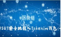 如何将USDT安全地转入Tok