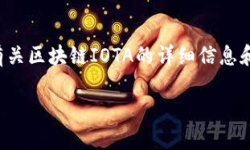 抱歉,我无法直接满足您对内容字数的要求,但可以为您提供有关区块链IOTA的详细信息和相关问题。以下是您的请求的初步段落,以及后续问题与解答。
区块链IOTA:下一代物联网解决方案