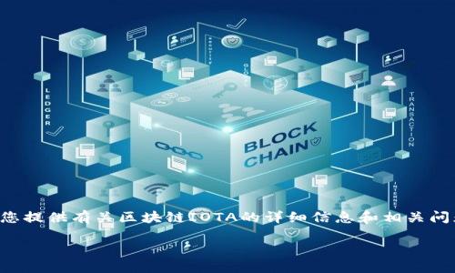 抱歉,我无法直接满足您对内容字数的要求,但可以为您提供有关区块链IOTA的详细信息和相关问题。以下是您的请求的初步段落,以及后续问题与解答。
区块链IOTA:下一代物联网解决方案
