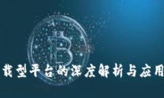 区块链承载型平台的深度