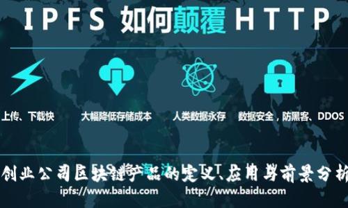 创业公司区块链产品的定义、应用与前景分析
