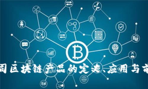 创业公司区块链产品的定义、应用与前景分析