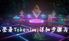 如何在电脑上登录Tokenim：