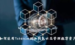 如何使用Tokenim增加钱包以