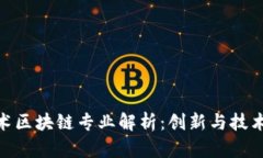 数字艺术区块链专业解析