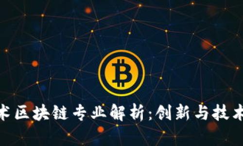 数字艺术区块链专业解析:创新与技术的结合