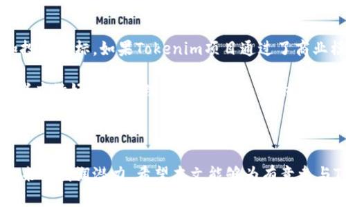   最新Tokenim空投币：2023年加密货币投资者的机遇 / 
 guanjianci Tokenim, 空投, 加密货币 /guanjianci 

近年来，加密货币的盛行让越来越多的投资者关注到这一新兴市场，而空投（Airdrop）则成为了许多投资者获取新币的一种流行方式。在这些空投项目中，Tokenim凭借其独特的机制及增长潜力成为了众多投资者青睐的对象。本文将详细介绍Tokenim空投币的相关信息，并解答5个与之相关的问题，帮助投资者更全面地理解这一项目。

Tokenim空投币的基本概念
Tokenim是一个基于区块链技术的创新项目，计划通过空投的方式向社区用户分发代币。与传统的投资方式不同，空投提供了一种几乎风险为零的投资机会，尤其适合那些对加密货币市场感兴趣但尚不太了解的初学者。

Tokenim项目的核心在于其开发团队的专业背景和切实可行的商业模式。该项目希望通过去中心化的方式，连接用户、开发者与投资者，创造一个更加公平、透明的生态环境。在Tokenim的生态系统中，代币持有者不仅可以参与项目的治理，还可以通过各种功能和服务受益，进一步提升其投资价值。

空投币的优势与风险
空投币虽然吸引了大量投资者，但也并非没有风险。以下是空投币的一些主要优势与潜在风险：

strong优势：/strong
ul
li低门槛投资：空投币通常不需要投资者做出金钱上的投入，降低了市场准入门槛。/li
li增加曝光率：项目方通过空投活动能够迅速提升知名度，吸引众多用户参与。/li
li参与感：用户能通过持有代币参与到项目治理中，提升了用户的参与感。/li
li潜在收益：虽然空投代币在初期的价值可能较低，但若项目成功，代币价值将有可能大幅上涨。/li
/ul

strong风险：/strong
ul
li不确定性：空投项目的成功与否受到多种因素影响，包括市场需求、团队能力、技术实现等，投资者需谨慎评估。/li
li诈骗风险：市场上也存在许多伪空投项目，投资者需小心识别，以免上当受骗。/li
li价格波动：即使是值得信赖的项目，空投代币的价格也可能出现较大波动，投资者需有心理准备。/li
/ul

如何参与Tokenim的空投活动？
参与Tokenim空投活动的步骤通常包括：
ol
listrong注册账户：/strong用户需在Tokenim的官方网站或合作平台上注册账户，通常需要提供电子邮件地址及其他基本信息。/li
listrong完成任务：/strong很多空投活动会要求用户完成特定的任务，例如关注社交媒体、分享链接或邀请好友等，以增加项目的曝光度。/li
listrong提供钱包地址：/strong完成任务后，用户需要提供相应的加密钱包地址，以便项目团队将空投的代币发放到用户的账户中。/li
listrong确认信息：/strong在用户提交完上述信息后，项目团队会进行审核，确认用户是否符合获得空投的条件。/li
listrong等待发放：/strong通过审核后，用户只需耐心等待，在规定时间内，Tokenim团队将会把相应数量的代币发送到用户提供的钱包地址。/li
/ol

Tokenim空投币的市场前景如何？
Tokenim作为一个新兴的项目，其市场前景受多种因素影响。以下是一些影响Tokenim市场前景的主要因素：

ul
listrong项目团队实力：/strong项目的技术团队、顾问及合作者的能力和声誉都将直接影响到Tokenim的市场认可度与发展潜力。/li
listrong市场需求：/strong用户对于Tokenim所提供的服务或产品的需求程度将直接影响代币的价值和使用场景。/li
listrong技术创新：/strong在区块链领域，技术的前瞻性与创新性是项目成功的关键，Tokenim如果能够在这些方面突出重围，市场前景将会大大增强。/li
listrong生态系统的完善度：/strongTokenim需要建立一个良好的生态系统，包括Wallet、交易所支持、社区建设等，来保障代币的使用和流通。/li
listrong竞争格局：/strong市场上有大量类似项目的竞争，Tokenim需要通过独特性和优势来占据市场份额。/li
/ul

Tokenim空投币的常见问题
投资者在参与Tokenim空投活动时可能会遇到一些疑问，以下是5个常见问题及其详细解答：

问题一：如何验证Tokenim项目的真实性？
在参与Tokenim及其他空投项目时，确保项目的合法性及真实性至关重要。首先用户应查看项目官方网页及社交媒体页面的信息是否完整、专业。其次，可以通过社区反馈来了解项目的口碑，包括评论、论坛讨论等。此外，投资者还可以关注是否有知名的投资者或技术团队参与，该项目的透明度与可信度也会通过这些因素提升。

用户也应参与项目的Telegram群组或其他社区讨论，询问已有参与者的体验。另外，可以通过区块链浏览器检查代币的合约地址，核实相关的交易及流通情况。总之，需谨慎对待陌生项目，避免被投资诈骗所欺骗。

问题二：Tokenim空投币是否有使用限制？
Tokenim空投币在使用上可能会存在一些限制。这些限制主要体现在代币的流通性、用途以及转账限制等方面。传统的空投代币可能在空投后的一定时间内会有锁定期，投资者不能立即出售或转移至其他平台。在某些情况下，代币在特定平台上使用才能享受到其全部功能，例如进行交易、参与治理等。

同时，项目方可能会对代币的流通量或价格设定上限，以避免市场操纵。这些限制旨在保护项目的完整性与稳定性。对于投资者来说，在参与空投活动前，务必仔细阅读项目的白皮书，确保了解相关限制与使用规则，以规范自己的投资行为。

问题三：Tokenim代币的未来价值如何评估？
代币的未来价值评估通常需要综合多个因素。首先，可以通过分析市场需求、项目的商业模式以及竞争对手情况来判断其增值潜力；其次，定期关注Tokenim的技术进步、产品更新及市场反馈，以判断其发展方向。还可以参考专家分析报告、市场趋势及用户反馈来进行深入研判。

另外，需要监测整个加密市场及相关政策变化，这可能对Tokenim的价值产生重大影响。随着监管政策的日趋严格，特别是对某些行业的影响，投资者应时刻保持警觉，并适应变化。

问题四：参与空投需要付出什么代价？
参与Tokenim空投通常不需要金钱投入，但可能需要用户在时间和精力上进行一些投入，例如填写资料、参与社交媒体互动等。此外，用户还需要具备一定的网络知识，才能在参与过程中高效且安全地填写信息及跟进行动。

虽然很多空投声称“无门槛”，但用户仍需注意隐私和安全风险，特别是在需要分享个人信息时。切记不向任何人提供钱包私钥及敏感信息，以免造成不必要的损失。在参与空投过程中，保持警惕和谨慎的态度能够帮助用户规避更多风险。

问题五：Tokenim空投币是否值得长期持有？
是否值得长期持有Tokenim空投币，这既要看个人的投资理念，也要看项目本身的长远发展。在进行任何投资决策时，应考虑自身的风险承受能力和投资目标。如果Tokenim项目通过了商业模型的验证，市场表现良好，那么长期持有很可能会带来不菲的收益。

此外，作为持有者，还能参与项目的治理，例如投票、建议等，增强对项目的参与感与归属感。需要注意的是，投资加密数字货币具备一定波动性，投资者应做好风险管理，根据个人的实际情况及市场变化进行灵活调整。

最终，要制定一套适合自己的投资策略，根据市场变化不断调整，方能在Tokenim及其空投币的投资中获得理想回报。

总结而言，Tokenim空投币为更多的投资者提供了一个入场的机会，尽管其中伴随着一定风险，但通过谨慎分析和合理操作，投资者仍然可以抓住未来的利润潜力。希望本文能够为有意参与Tokenim空投的投资者提供丰富的信息参考。