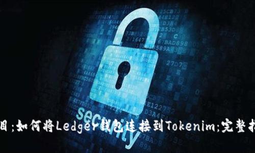 题目:如何将Ledger钱包连接到Tokenim:完整指南