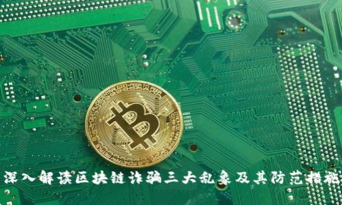 深入解读区块链诈骗三大乱象及其防范措施