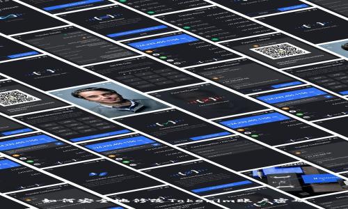 如何安全地修改Tokenim账户密码