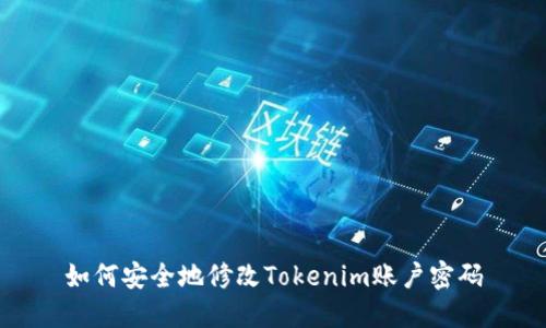 如何安全地修改Tokenim账户密码
