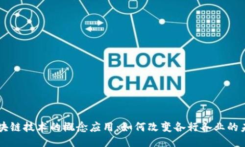 区块链技术的概念应用:如何改变各行各业的未来