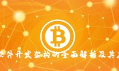 区块链软件开发架构的全
