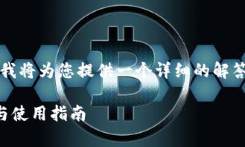 关于“tokenim有fil冷钱包吗”这个问题,我将为您提供一个详细的解答。首先,这里是您所要求的和相关关键词。
Tokenim是否支持FIL冷钱包?详细解析与使用指南