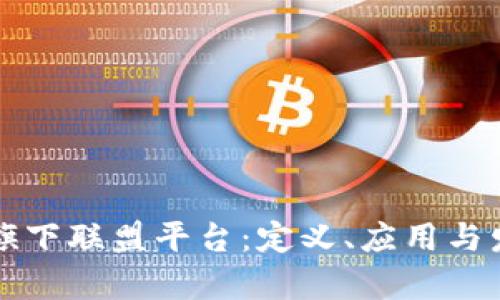 区块链旗下联盟平台:定义、应用与发展前景
