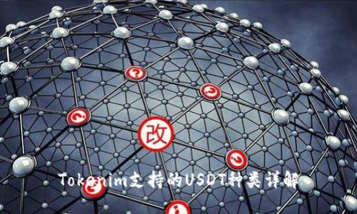Tokenim支持的USDT种类详解